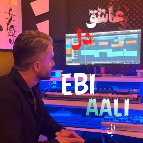 عالی عاشق دل